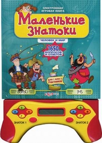 Маленькие знатоки. Человек и мир. 1650 вопросов и ответов, , 2012