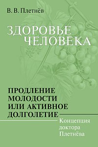 Здоровье человека. Продление молодости или активное долголетие. Концепция доктора Плетнева, Плетнев В.В., 2012