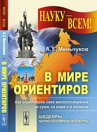 В мире ориентиров, Меньчуков А.Е., 2012