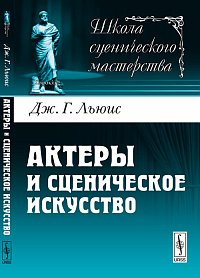 Актеры и сценическое искусство, Льюис Дж.Г., 2012