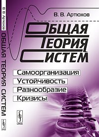Общая теория систем. Самоорганизация, устойчивость, разнообразие, кризисы, Артюхов В.В., 2012