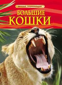 Большие кошки. Детская энциклопедия, , 2012