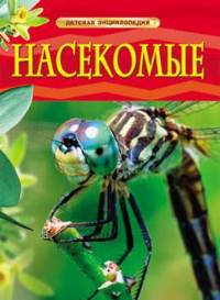 Насекомые. Детская энциклопедия, , 2012