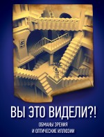 Вы это видели?! Обманы зрения и оптические иллюзии, Андрияхина Н.В., 2012