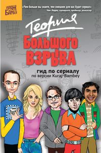 Теория Большого взрыва. Гид по сериалу по версии Kuraj-Bambey, , 2012
