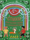 Стихи для чтения дома и в детском саду, Берестов В.Д., 2012