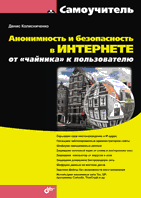 Анонимность и безопасность в Интернете. От "чайника" к пользователю, Колисниченко Д.Н., 2012