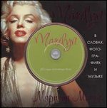 Marilyn. В словах, фотографиях и музыке (+ CD-ROM), Хэверс Ричард, 2012