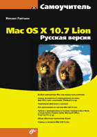 Самоучитель Mac OS X 10.7 Lion. Русская версия, Райтман М.А., 2012