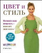 Цвет и стиль. Новое издание, Хендерсон В., 2012