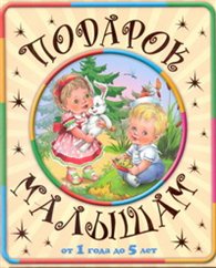 Подарок малышам. От года до пяти, Данкова Р.Е., 2012