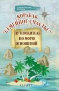 Корабль "Семейное счастье". Путеводитель по морю отношений, Могилевская Е.В., 2012