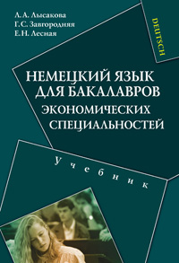 Немецкий язык для бакалавров экономических специальностей, Лысакова Л.А., 2012