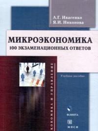Микроэкономика. 100 экзаменационных ответов, Ивасенко А.Г., 2012