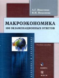 Макроэкономика. 100 экзаменационных ответов, Ивасенко А.Г., 2012
