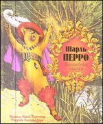 Волшебные сказки, Перро Ш., 2012