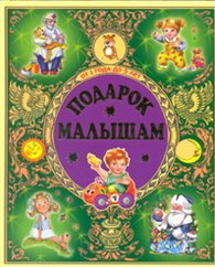 Подарок малышам. От года до пяти, Данкова Р.Е., 2012