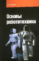 Основы робототехники. Учебное пособие, Иванов А.А., 2012
