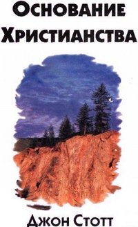 Основание Христианства, Скотт Д., 1998