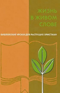Жизнь в живом слове, Коулман Р., 2000