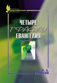 Четыре грани Евангелия, Симпсон А.Б., 2001