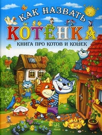 Как назвать котенка. Книга про котов и кошек, Гордиенко Сергей, 2011