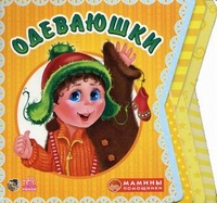 Одеваюшки, Солнышко Ирина, 2010