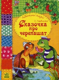 Сказочка про черепашат, Гордиенко Сергей А., 2011