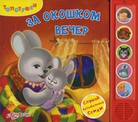 За окошком вечер. Слушай колыбельные стихи, Берестов Валентин, 2012