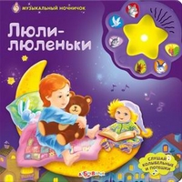 Люли-люленьки. Слушай колыбельные и потешки, , 2011
