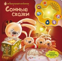 Сонные сказки. Слушай колыбельные песни, , 2011
