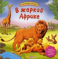 В жаркой Африке. Загадки с сюрпризом! Голоса животных!, Зубкова Валерия, 2011