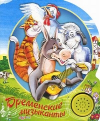 Бременские музыканты, , 2011