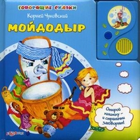 Мойдодыр. Открой книжку - и странички заговорят!, Чуковский Корней Иванович, 2011