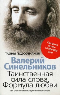 Таинственная сила слова. Формула любви. Как слова воздействуют на нашу жизнь, Синельников Валерий Владимирович, 2012