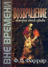 Возвращение. История одной судьбы, Фаррар Ф.В., 2005