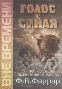 Голос с Синая. Вечное основание нравственного закона, Фаррар Ф.В., 2005