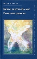 Божьи мысли обо мне. Познание радости, Чепиан Мэри, 2006