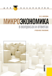 Микроэкономика в вопросах и ответах, Носова С.С., 2012