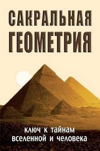 Сакральная геометрия. Ключ к тайнам Вселенной и человека, Неаполитанский С.М., 2012