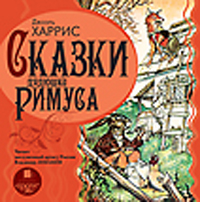 CD-ROM (MP3). Сказки дядюшки Римуса, , 0000