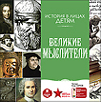 CD-ROM (MP3). История в лицах детям: Великие мыслители, , 0000