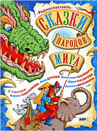 CD-ROM (MP3). Сказки народов мира, , 0000