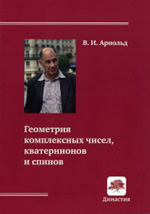 Геометрия комплексных чисел, кватернионов и спинов, Арнольд В.И., 2012