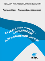 Сценарии мини-спектаклей для начальной школы, Гин А.А., 2012