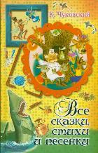 Все сказки, стихи и песенки, Чуковский К.И., 2012