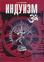 Индуизм, Иванова Л., 2003