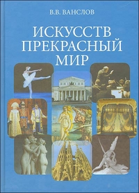 Искусств прекрасный мир, Ванслов В., 2011