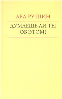 Думаешь ли ты об этом? Блоки цитат из произведения Абд-ру-шина "В Свете Истины" Послание Граля, Абд-ру-шин, 2012