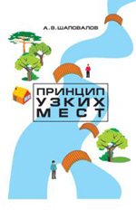 Принцип узких мест, Шаповалов А.В., 2012